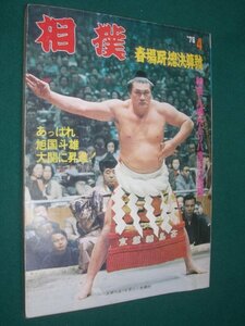 ■■ 同梱可能 ■■　相撲　１９７６年　昭和５１年 　４月号 春場所総決算号　■■ ベースボール・マガジン社 ■■