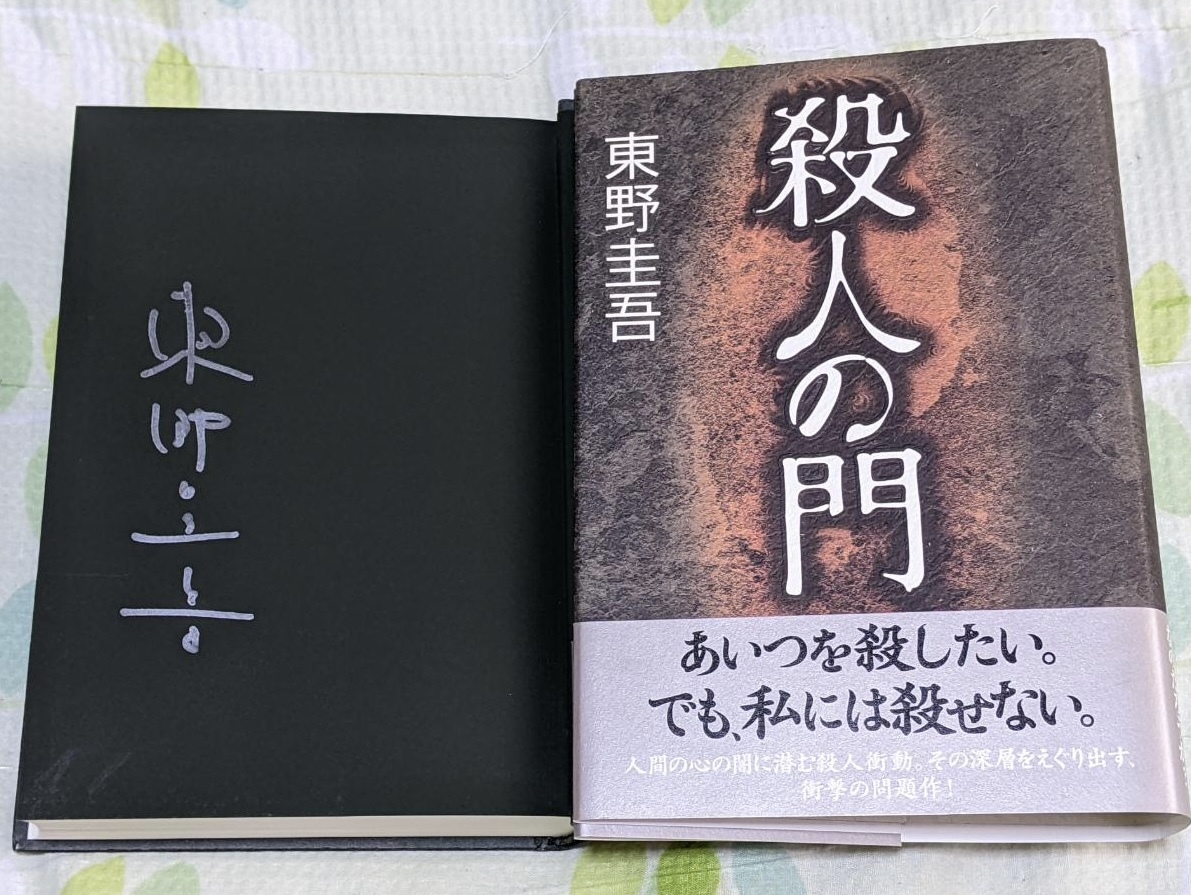 Yahoo!オークション -「東野圭吾 サイン」(東野圭吾) (は行)の落札相場