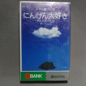 企業物／非売品／マイナー女性アイドルグループ？■カセット トマト銀行の歌　にんげん大好き 歌 DEGA 小椋佳 作品 茂木グレース美香他