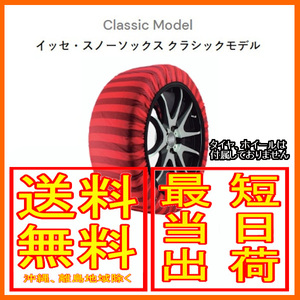 イッセ ISSE スノーソックス 布製 タイヤチェーン クラシック Classic サイズ：54 参考適合サイズ：145/65R13
