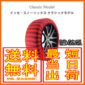 イッセ ISSE スノーソックス 布製 タイヤチェーン クラシック Classic サイズ：74 参考適合サイズ：295/40R21