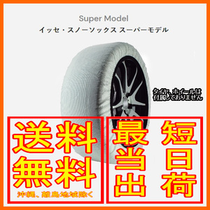 イッセ ISSE スノーソックス 布製 タイヤチェーン スーパー Super サイズ：62 参考適合サイズ：235/35R18