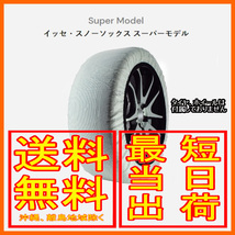イッセ ISSE スノーソックス 布製 タイヤチェーン スーパー Super サイズ：70 参考適合サイズ：275/45R19_画像1