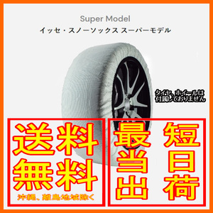 イッセ ISSE スノーソックス 布製 タイヤチェーン スーパー Super サイズ：62 参考適合サイズ：195/70R13