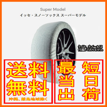 イッセ ISSE スノーソックス 布製 タイヤチェーン スーパー Super サイズ：62 参考適合サイズ：255/40R17_画像1