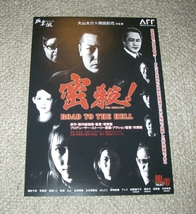 稀少珍品チラシ「密殺! ROAD TO THE HELL」1日間限定上映：大山大介/岡田彩花_画像1