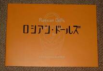 「ロシアン・ドールズ」プレスシート：ロマン・デュリス/オドレイ・トトゥ_画像1