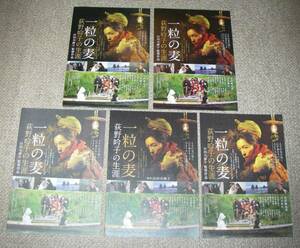 稀少珍品チラシ「一粒の麦 荻野吟子の生涯」5種セット：若村麻由美/山本耕史