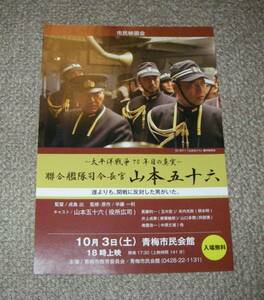 稀少珍品チラシ「聯合艦隊司令長官 山本五十六」青梅版