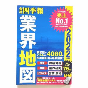 会社四季報業界地図　２０２２年版