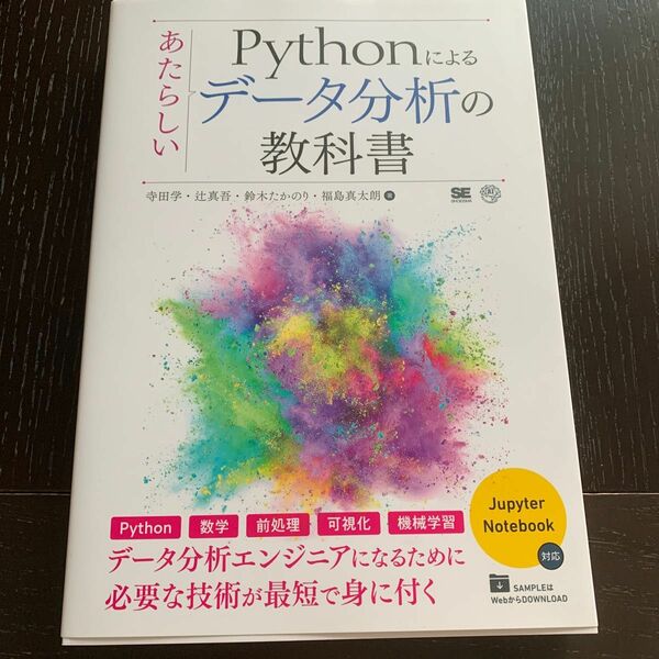 Ｐｙｔｈｏｎによるあたらしいデータ分析の教科書 寺田学／著　辻真吾／著　鈴木たかのり／著　福島真太朗／著