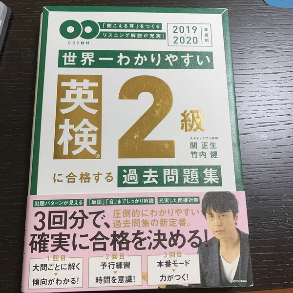 世界一わかりやすい英検２級に合格する過去問題集　「聞こえる耳」をつくるリスニング解説が充実！２０１９－２０２０年度用 関正生