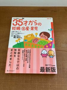 ベネッセ　３５才からの妊娠・出産・育児 元気に安心して赤ちゃんを産みたい！ 最新版