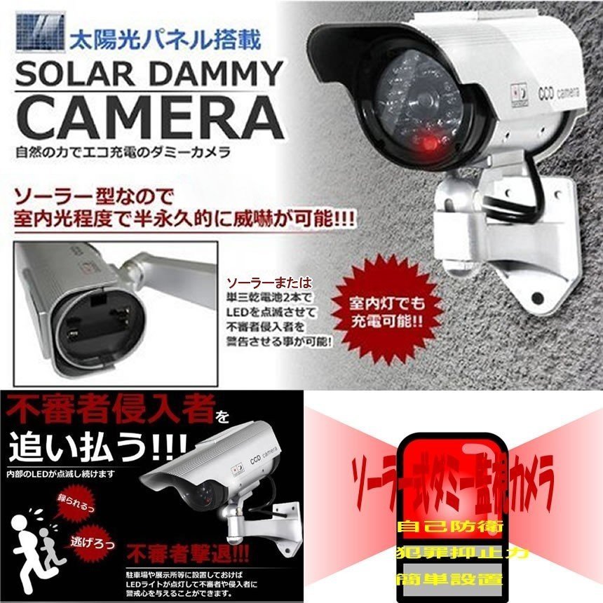太陽光パネル搭載で半永久的に使用可能 防犯 ダミーカメラ LED 常時点滅で不審者を追い出す 1年間保証付 日用品・文房具・手芸用品