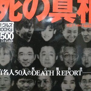 死の真相 有名人５０人 岡田有希子 テレサテン 美空ひばり 村井秀夫 横山やすし 宮崎勤 橋本龍太郎 ナックルズ ミリオン出版