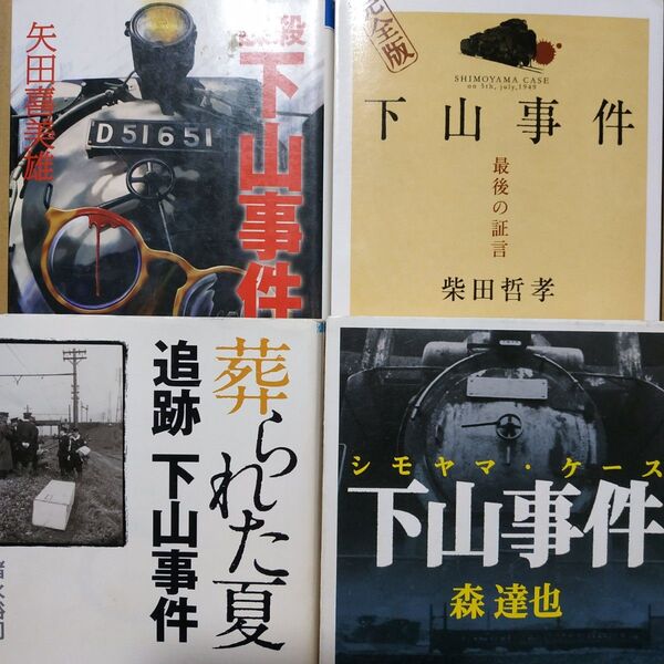 下山事件4冊 下山事件/森達也 下山事件最後の証言 追跡下山事件葬られた夏 謀殺下山事件 古典1冊と近年発掘の証言を巡る3冊