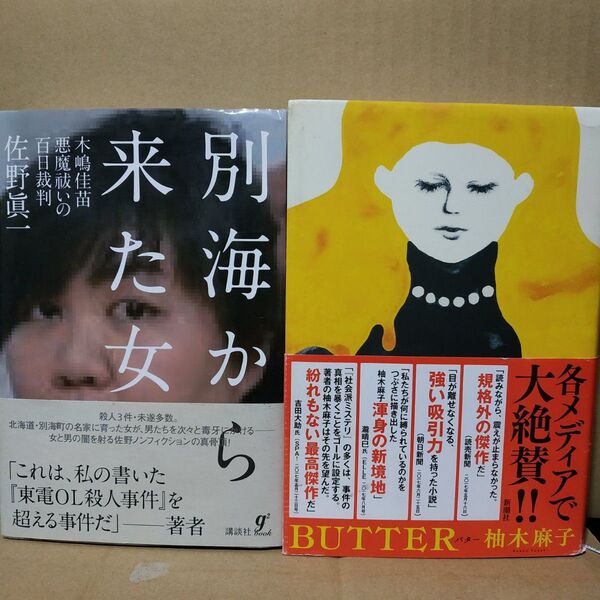 木嶋佳苗2冊 別海から来た女/佐野眞一 Butter/柚木麻子 バター 悪女 連続殺人 帯なし