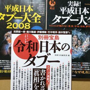 日本のタブー別冊宝島3冊 令和日本のタブー 平成日本タブー大全2008 実録平成日本タブー大全2 部落 検察 皇室 ヤクザ創価学会