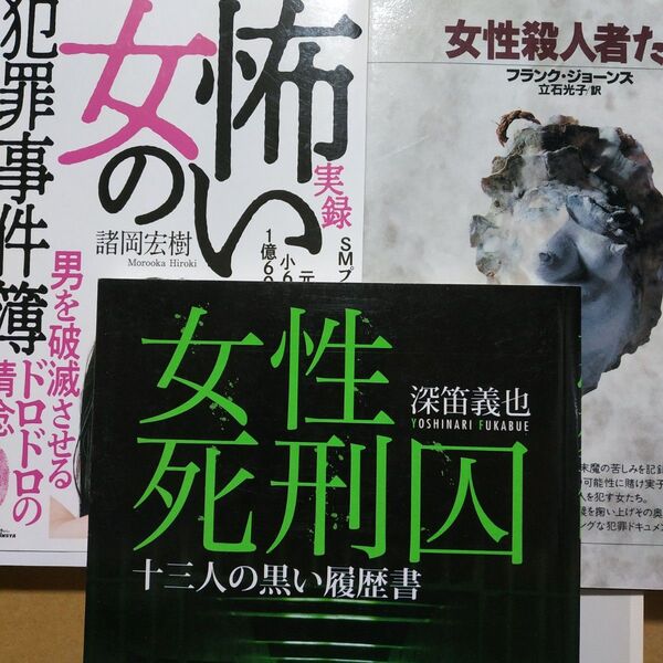 女性犯罪者3冊 怖い女の事件簿 女性犯罪者 女性死刑囚 男を破滅させるドロドロの情念