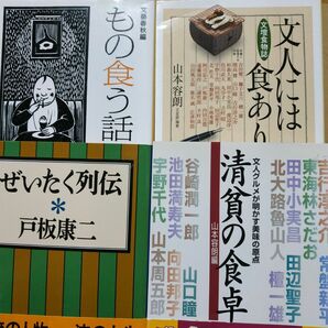 文豪と食4冊 文人には食あり 清貧の食卓 ぜいたく列伝 もの食う話 送料210円 文士 グルメ 贅沢