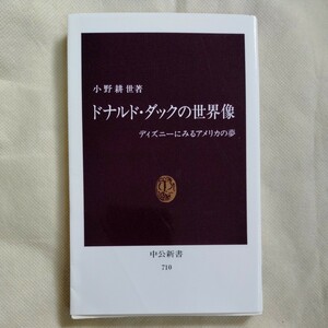 /11.06/ ドナルド・ダックの世界像―ディズニーにみるアメリカの夢 (中公新書) 著者 小野 耕世 230606 文６