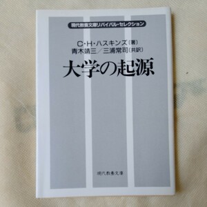 /11.09/ 大学の起源 (現代教養文庫リバイバル・セレクション) 著者 C.H.ハスキンズ 230609 11A