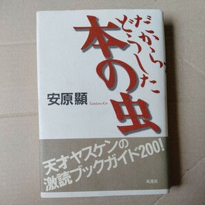 /12.15/ だからどうした本の虫 著者 安原 顕 230615D