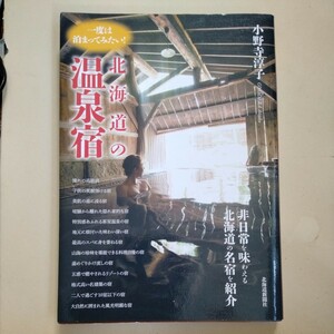 /11.17/ 一度は泊まってみたい! 北海道の温泉宿 著者 小野寺 淳子 230617ζ