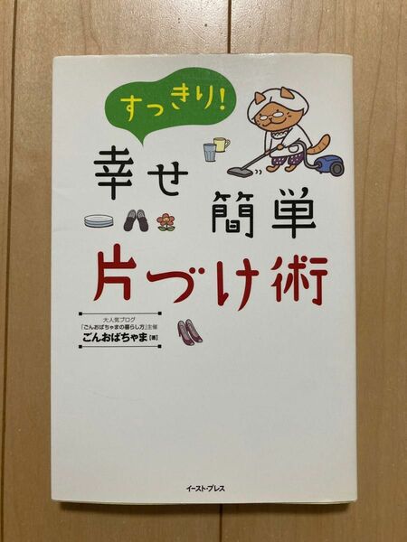 すっきり！幸せ簡単片づけ術 ごんおばちゃま／著