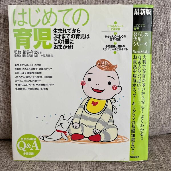 はじめての育児　最新版　生まれたてから３才までの育児は、この１冊におまかせ（暮らしの実用シリーズ　Ｍａｍａ＆Ｂａｂｙ） 細谷亮太