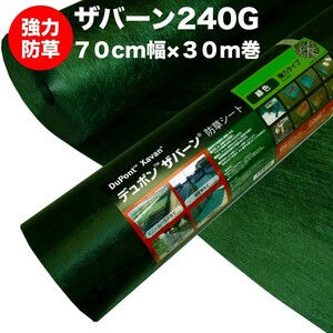 ザバーン２４０G 強力防草シート ７０cm幅３０m巻２１平米分 4層不織布 人工芝下と砂利下は耐用年数半永久 高耐久 10年以上