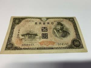 B584198　日本銀行券A号　4次百円札　100円札　聖徳太子