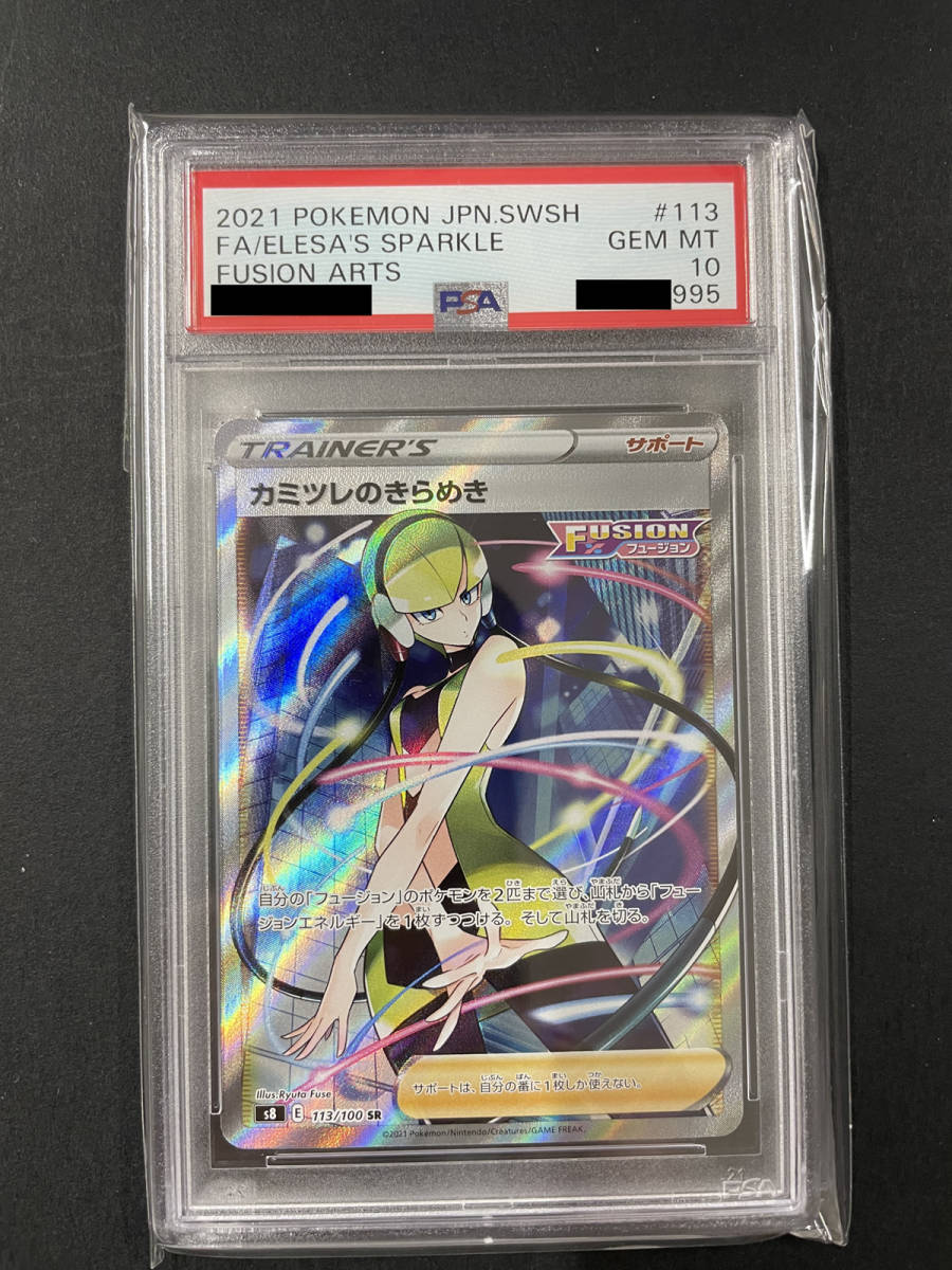最安値挑戦 - 【極美品】カミツレのきらめきPSA10 - 買取売値:21230円
