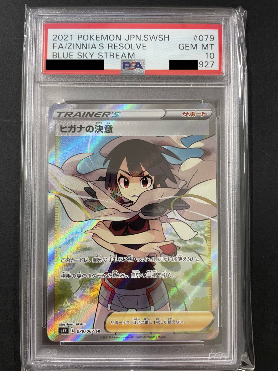 PSA10 送料無料 ヒガナの決意 2021年 ポケモンカード ポケカ 貴重 美品
