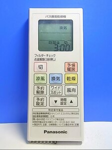 T122-247★パナソニック Panasonic★バス換気乾燥機リモコン★型番不明★即日発送！保証付！即決！