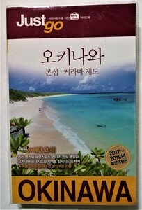 中古本 韓国語 『 ジャストゴー 沖縄ガイドブック 』