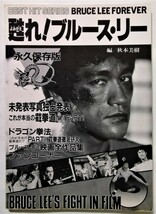 中古本 『 甦れ！ブルース・リー　BEST HIT SERIES BRUCE LEE FOREVER 』1983年 / 編:秋本美樹 / 秋田書店_画像5