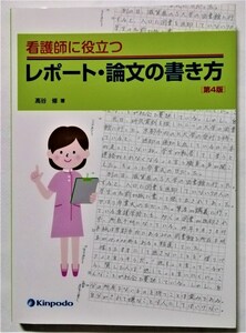 中古本 　　高谷修『 看護師に役立つレポート・論文の書き方 （第４版） 』2018年4版 / 金芳堂