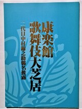 中古パンフ 　 康楽館　歌舞伎大芝居 『 二代目中村錦之助襲名披露 』 2008年　松竹_画像1