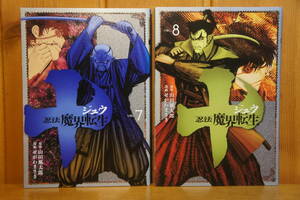 本 コミック 十 ジュウ 忍法魔界転生 (7) (8) 2巻セット せがわまさき 山田風太郎 講談社 ヤンマガKC