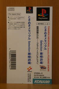 PS プレイステーション ときめきメモリアル Selection 藤崎詩織 帯のみ 美品 KONAMI コナミ