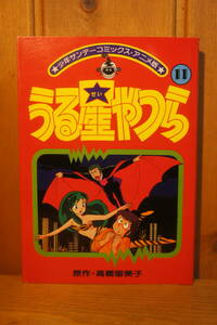 本 アニメコミック うる星やつら (11) 高橋留美子 少年サンデーコミックス・アニメ版 ラムちゃん