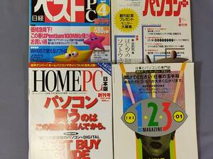 PC雑誌創刊号 ホームPC　ザ・ワンツースリーマガジン　日経ベストPC　パソコンプラス　パソコン