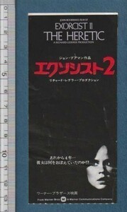 グッズ■1977年【エクソシスト２】[ C ランク ] 映画半券/ジョン・ブアマン リチャード・バートン リンダ・ブレア