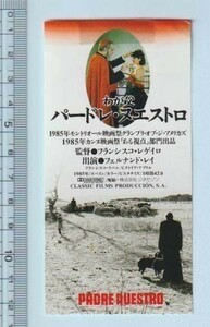 グッズ■1989年【わが父／パードレ・ヌエストロ】[ B ランク ] 映画半券/フランシスコ・レゲーロ フェルナンド・レイ