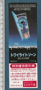 グッズ■1984年【トワイライトゾーン 超次元の体験/ストローカーエース】[ A ランク ] 併映用 割引券 沼津スカラ座 館名入り/