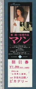 グッズ■1981年【マノン/上海異人娼館】[ C ランク ] 併映用 割引券 ピカデリー 館名入り 裏面解説/東陽一 烏丸せつこ 津川雅彦