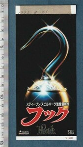 グッズ■1992年【フック】[ B ランク ] 映画半券 耳付き 都内館名入り/スティーヴンスピルバーグ ロビンウィリアムズ ダスティンホフマン