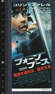 グッズ■2003年【フォーン・ブース】[ A ランク ] 映画半券 全国館名入り/ジョエルシューマカー コリンファレル フォレストウィッテカー