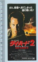 グッズ■1990年【ダイ・ハード２】[ B ランク ] 映画半券/レニー・ハーリン ブルース・ウィリス ボニー・ベデリア_画像1